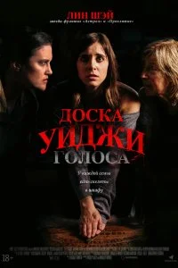  Доска Уиджи: Голоса 