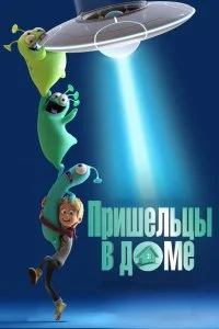  Пришельцы в доме 