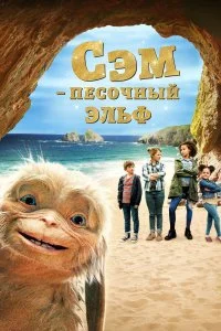  Сэм: Песочный эльф  смотреть онлайн на лордфильм