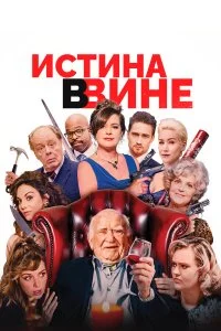  В вине 