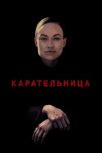  Карательница  смотреть онлайн на лордфильм