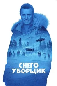  Снегоуборщик  смотреть онлайн на лордфильм