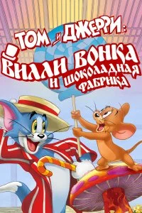  Том и Джерри: Вилли Вонка и шоколадная фабрика  лордфильм онлайн