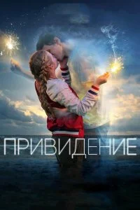  Привидение  смотреть онлайн на лордфильм