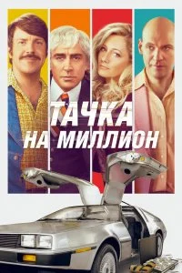  Тачка на миллион 