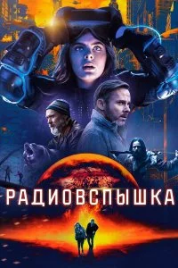  Радиовспышка  смотреть онлайн на лордфильм
