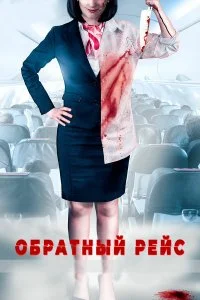  Обратный рейс  смотреть онлайн на лордфильм