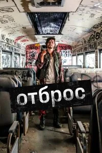  Подонок  смотреть онлайн на лордфильм