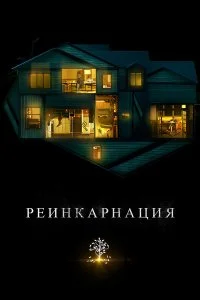  Реинкарнация  смотреть онлайн на лордфильм