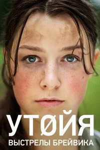  Утойя. Выстрелы Брейвика  смотреть онлайн на лордфильм