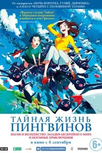  Тайная жизнь пингвинов  лордфильм онлайн