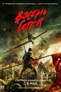  Восемь сотен  смотреть онлайн на лордфильм