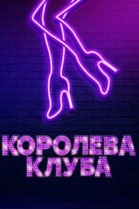  Королева клуба  смотреть онлайн на лордфильм