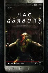  Час дьявола  смотреть онлайн на лордфильм