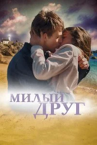  Милый друг  смотреть онлайн на лордфильм