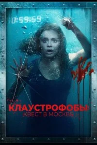  Клаустрофобы: Квест в Москве  смотреть онлайн на лордфильм