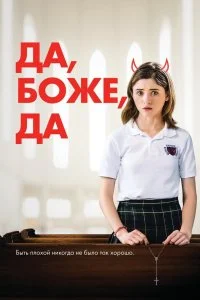  Да, бог, да  лордфильм онлайн