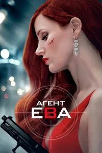  Агент Ева  смотреть онлайн на лордфильм