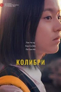  Колибри  смотреть онлайн на лордфильм