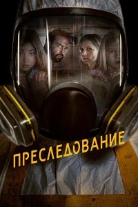  Преследование  смотреть онлайн на лордфильм