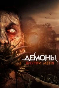  Демоны внутри меня  смотреть онлайн на лордфильм