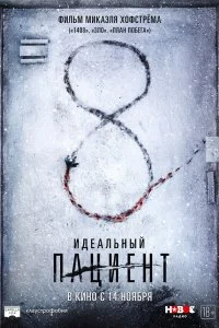  Идеальный пациент 
