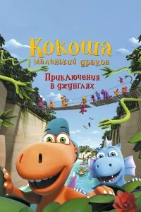  Кокоша — маленький дракон: Приключения в джунглях  лордфильм онлайн