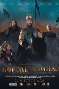  Король Данило 
