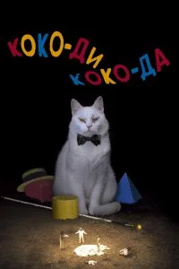  Коко-ди Коко-да 