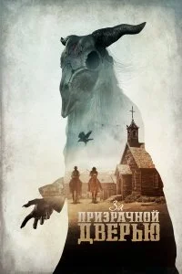  За призрачной дверью  смотреть онлайн на лордфильм