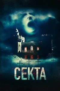  Секта  смотреть онлайн на лордфильм