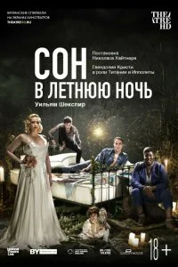  Сон в летнюю ночь 