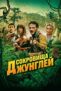  Ужасные джунгли  смотреть онлайн на лордфильм