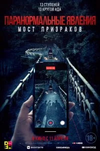  Проклятый мост 