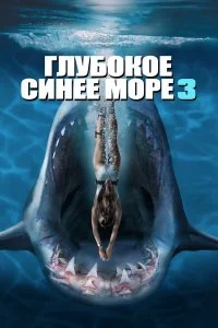  Глубокое синее море 3  лордфильм онлайн