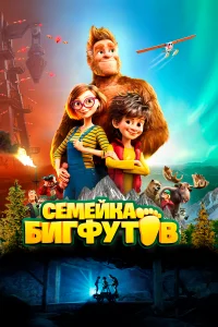  Семейка Бигфутов  смотреть онлайн на лордфильм