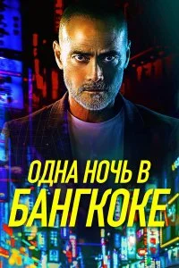  Одна ночь в Бангкоке  смотреть онлайн на лордфильм