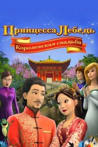  Принцесса Лебедь: Королевская свадьба  смотреть онлайн на лордфильм