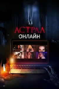  Астрал. Онлайн  смотреть онлайн на лордфильм