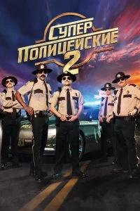  Суперполицейские 2  смотреть онлайн на лордфильм