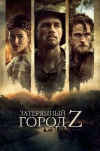  Затерянный город Z  смотреть онлайн на лордфильм