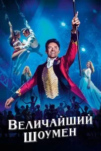  Величайший шоумен  смотреть онлайн на лордфильм