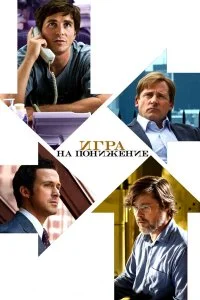  Игра на понижение  смотреть онлайн на лордфильм