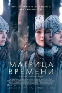  Матрица времени  смотреть онлайн на лордфильм