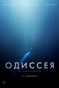  Одиссея  смотреть онлайн на лордфильм