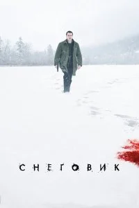  Снеговик  смотреть онлайн на лордфильм