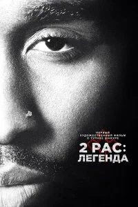  2pac: Легенда  смотреть онлайн на лордфильм