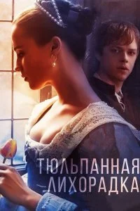  Тюльпанная лихорадка  смотреть онлайн на лордфильм