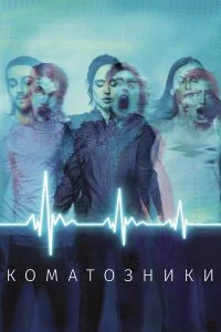  Коматозники  смотреть онлайн на лордфильм