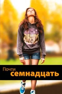  Почти семнадцать  смотреть онлайн на лордфильм